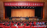 民權縣2024年精神文明建設工作推進(jìn)會(huì )議召開(kāi)