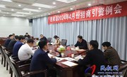 民權縣2024年4月份招商引資例會(huì )召開(kāi)