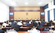 民權縣第十六屆人大常委會(huì )第十九次會(huì )議召開(kāi)